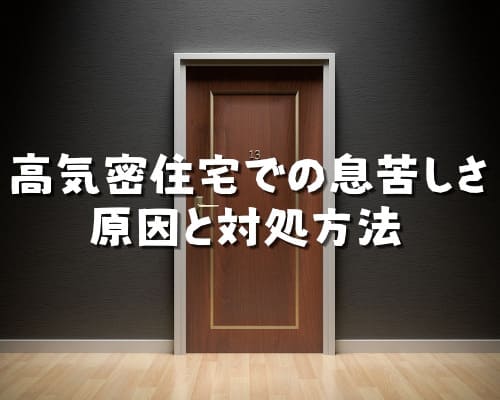 高気密住宅での息苦しさの原因と対処方法